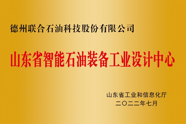 山東省智能石油裝備工業設計中心